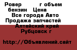 Ровер 200 1995г объем 1.6 бензин › Цена ­ 1 000 - Все города Авто » Продажа запчастей   . Алтайский край,Рубцовск г.